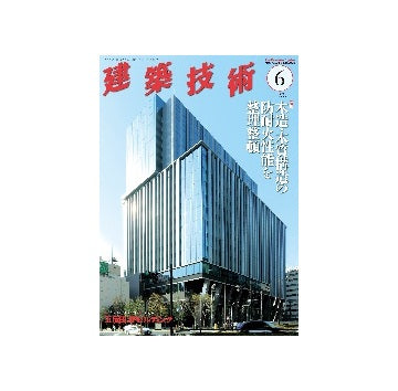 建築技術　2024年06月号　木造・木質構造の防耐火性能を整理整頓