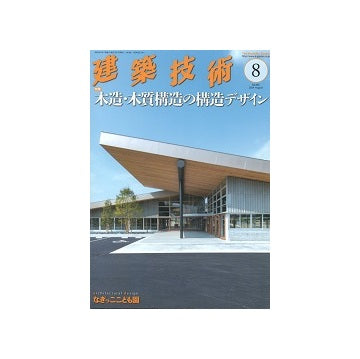 建築技術　2024年08月号　木造・木質構造の構造デザイン