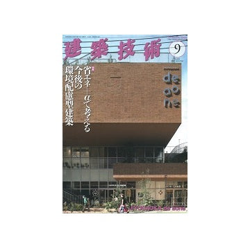 建築技術　2024年09月号　省エネ＋アルファで考える今後の環境配慮型建築