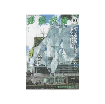 建築技術　2024年10月号　木造建築物を活用するための耐震・改修技術