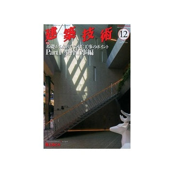 建築技術　2024年12月号　基礎から知りたいRC工事のポイント　Part1　型枠工事編