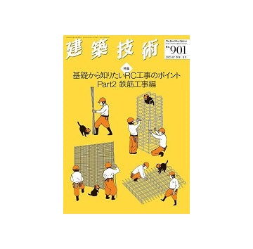建築技術　2025年07月号　基礎から知りたいRC工事のポイント Part2 鉄筋工事編