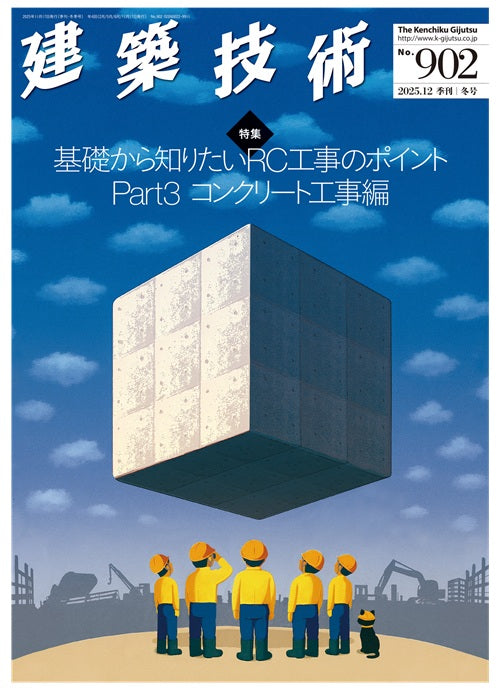 建築技術　2025年12月号（冬号）　基礎から知りたいRC工事のポイント Part3 コンクリート工事編