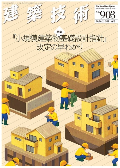 建築技術　2026年03月号（春号）『小希望建築物基礎設計指針』改定の早わかり