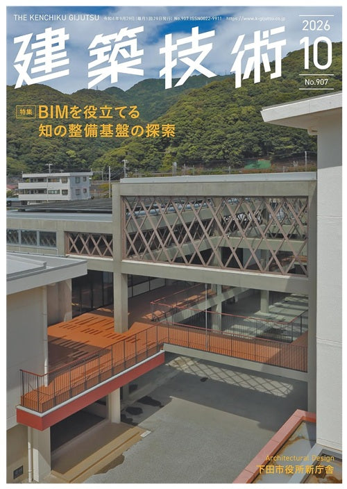 建築技術　2026年10月号　BIMを役立てる知の整備基盤の探索