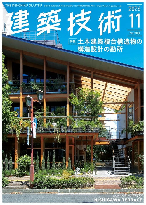 建築技術　2026年11月号　土木建築複合構造物の構造設計の勘所