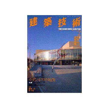 建築技術　1998年02月号
特集 建築と地盤改良
