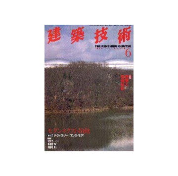 建築技術　1998年06月号
特集 建築と情報技術