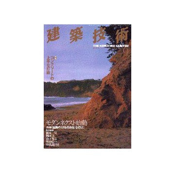 建築技術　1998年09月号
特集 コンクリートの上手な打設