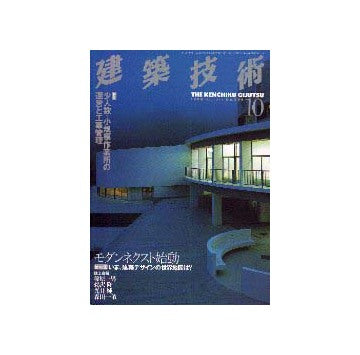 建築技術　1998年10月号
特集 小人数・小規模作業所の運営と工事管理
