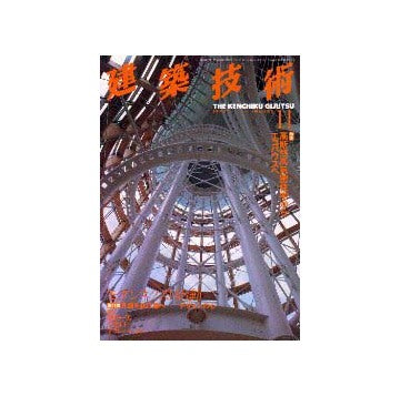 建築技術　1998年11月号
特集 高断熱高気密住宅からエコハウスへ