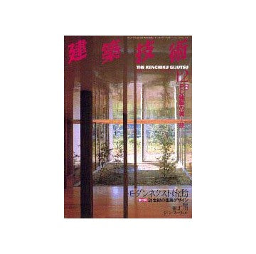 建築技術　1998年12月号
特集 PC建築の美＋技