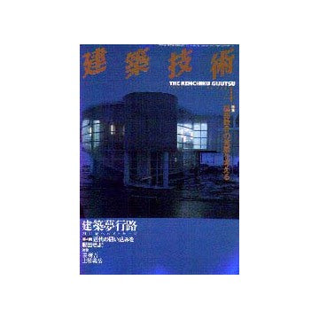建築技術　1999年04月号
特集 建築鉄骨の発展を考える