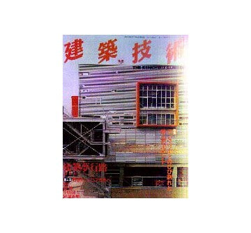 建築技術　1999年05月号
特集 コンクリートのひび割れと防止のポイント