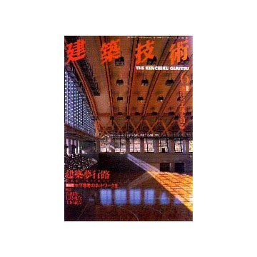 建築技術　1999年06月号
特集  逆打ち工法を知る