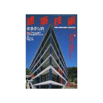 建築技術　1999年07月号
特集 コンピューター時代の構造設計と解析を考える