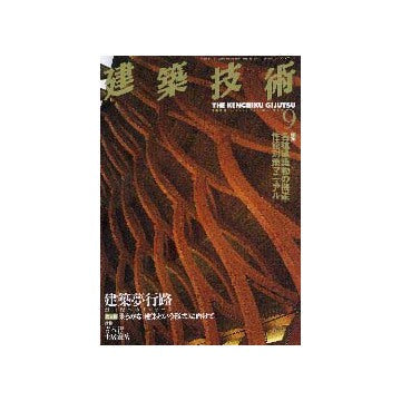 建築技術　1999年09月号
特集 各種建築物の機能　性能対策マニュアル