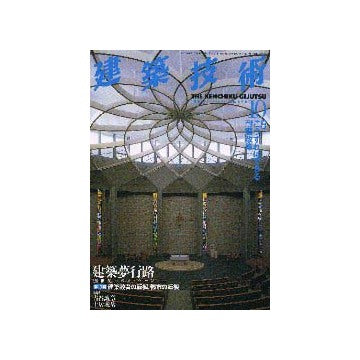 建築技術　1999年10月号 特集 こうすればできる耐震改修