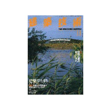 建築技術　1999年11月号
特集 型枠工事の新しい流れ