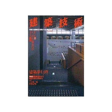 建築技術　1999年12月号
特集 人にやさしい建築