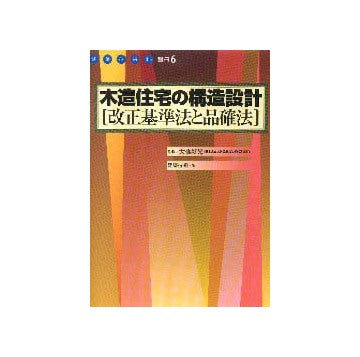 建築技術2001年3月別冊 木造住宅の構造設計「改正建築基準法と品確法」