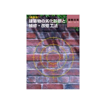 建築物の劣化診断と補修・改修工法
建築技術　2001年11月号「増刊」　増刊Vol.16