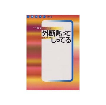 建築技術2002年3月別冊　外断熱ってしってる