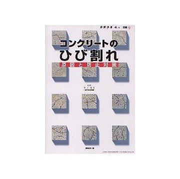 建築技術2003年4月別冊 コンクリートのひび割れ 原因と防止対策