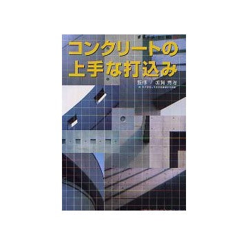 建築技術2003年9月別冊 コンクリートの上手な打込み
