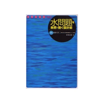 建築技術2004年3月別冊 水問題を未然に防ぐ設計術