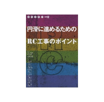 建築技術2009年9月別冊　円滑に進めるためのRC工事のポイント