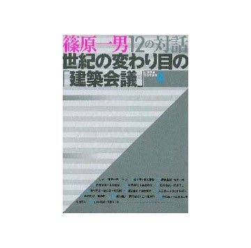 篠原一男 12の対話 世紀の変わり目の「建築会議」