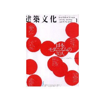 建築文化　2000年01月号　日本モダニズムの30人 モダニスト再考II 国内編