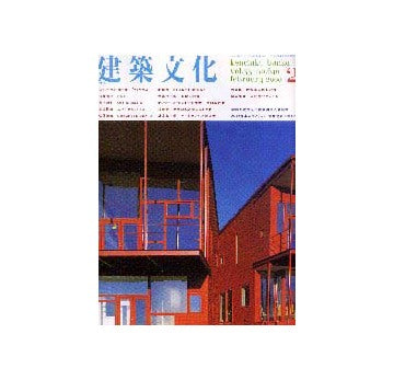 建築文化　2000年02月号