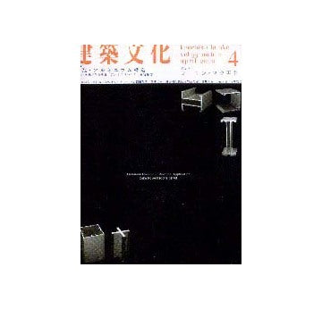 建築文化　2000年04月号　実践・アルミニウム構造／コーリン・ロウ再考