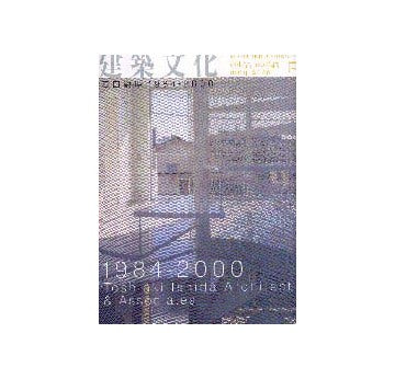 建築文化　2000年05月号　石田敏明 1984-2000
