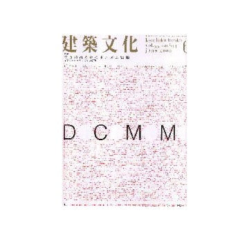 建築文化　2000年06月号　生き残れるかモダニズム建築