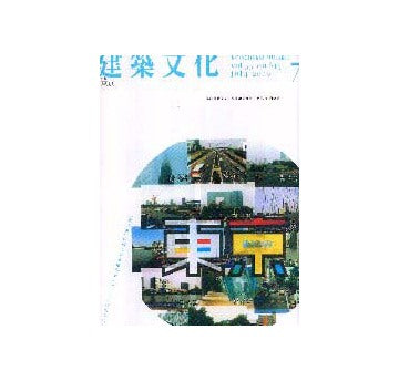 建築文化　2000年07月号　東京