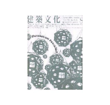 建築文化　2000年08月号　メタボリズム再考