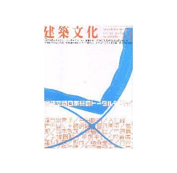 建築文化　2000年09月号　居住空間と家具のトータルデザイン