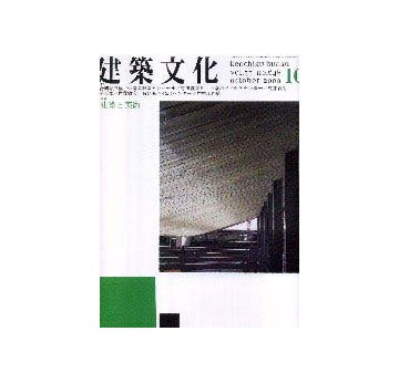 建築文化　2000年10月号　建築と美術