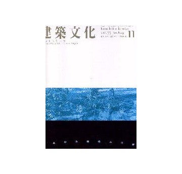 建築文化　2000年11月号　ランドスケープ