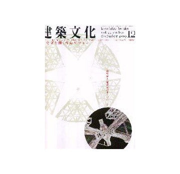 建築文化　2000年12月号　建築を開く構造デザイン
