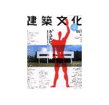 建築文化　2001年02月号 ル・コルビュジェ百科