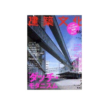 建築文化　2001年08月号 ダッチ・モダニズム