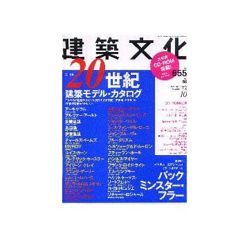 建築文化　2001年10月号　特集1　20世紀建築モデル・カタログ／特集2　バックミンスター・フラー
