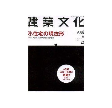 建築文化　2001年12月号　小住宅の現在形