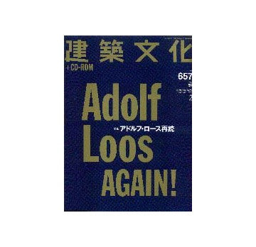 建築文化　2002年02月号　アドルフ・ロース再読
