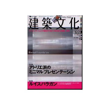 建築文化　2002年06月号　アトリエ派のミニマル・プレゼンテーション