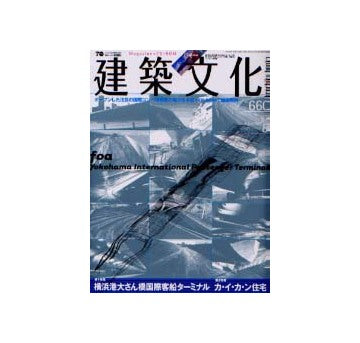 建築文化　2002年08月号 横浜港大さん橋国際旅客ターミナル